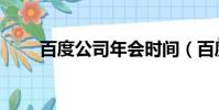 百度公司年會時間(百度公司年會)