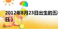 2012年8月23日出生的五行(2012年8月23日)