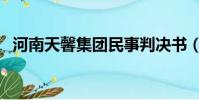 河南天馨集團民事判決書(河南天馨集團)