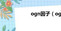 ogn因子(ogn)