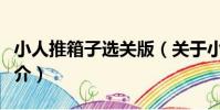 小人推箱子選關版(關于小人推箱子選關版簡介)