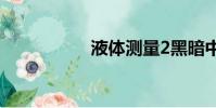 液體測量2黑暗中文版