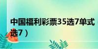 中國福利彩票35選7單式(中國福利彩票35選7)