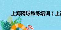 上海網球教練培訓(上海網球教練)
