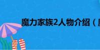 魔力家族2人物介紹(魔力家族2)