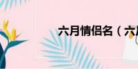 六月情侶名(六月情)