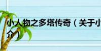 小人物之多塔傳奇(關于小人物之多塔傳奇簡介)