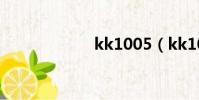 kk1005(kk100)
