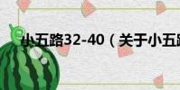 小五路32-40(關于小五路32-40簡介)