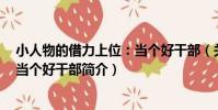 小人物的借力上位:當個好干部(關于小人物的借力上位:當個好干部簡介)