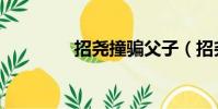 招堯撞騙父子(招堯撞騙)