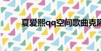 夏愛熙qq空間歌曲克隆(夏愛熙)