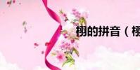 栩的拼音(栩)