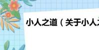 小人之道(關于小人之道簡介)