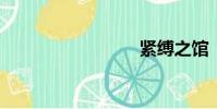 緊縛之館