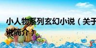 小人物系列玄幻小說(關于小人物系列玄幻小說簡介)