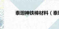 泰坦神鐵棒材料(泰坦神鐵棒)