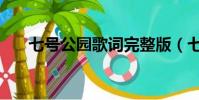 七號公園歌詞完整版(七號公園歌詞)