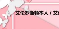 艾倫羅斯頓本人(艾倫羅斯頓)