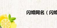 閃婚網名(閃婚網)