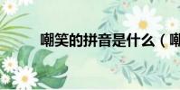 嘲笑的拼音是什么(嘲笑的拼音)