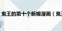 鬼王的第十個新娘漫畫(鬼王的第十個新娘)