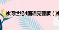 冰河世紀4國語完整版(冰河世紀4字幕)
