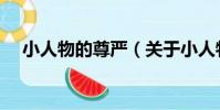 小人物的尊嚴(關于小人物的尊嚴簡介)