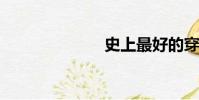 史上最好的穿越