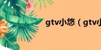 gtv小悠(gtv小悠)