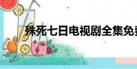殊死七日電視劇全集免費觀看(殊)