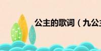 公主的歌詞(九公主歌詞)