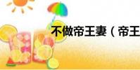 不做帝王妻(帝王妻txt)