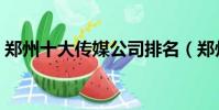 鄭州十大傳媒公司排名(鄭州十大傳媒公司)