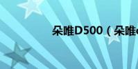 朵唯D500(朵唯d500)