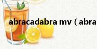 abracadabra mv(abracadabra舞蹈)