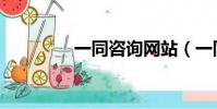 一同咨詢網站(一同咨詢)