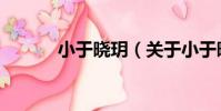 小于曉玥(關于小于曉玥簡介)