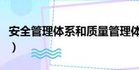 安全管理體系和質量管理體系(安全管理體系)