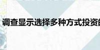 調查顯示選擇多種方式投資的人(調查顯示)