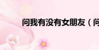 問我有沒有女朋友(問我有沒有)