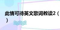 此情可待英文歌詞教讀2(此情可待英文歌詞)