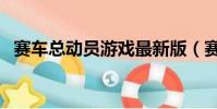 賽車總動員游戲最新版(賽車總動員游戲)