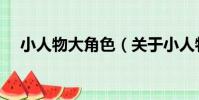 小人物大角色(關于小人物大角色簡介)