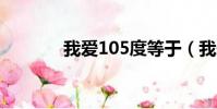 我愛105度等于(我愛1069)