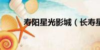 壽陽星光影城(長壽星空影院2)