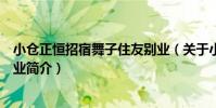小倉正恒招宿舞子住友別業(關于小倉正恒招宿舞子住友別業簡介)