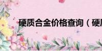 硬質合金價格查詢(硬質合金價格)