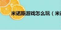 米諾斯游戲怎么玩(米諾斯怎么打)