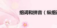 組詞和拼音(縱組詞拼音)